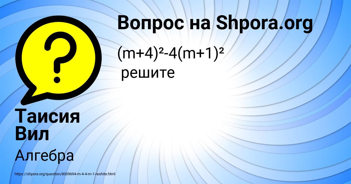 Картинка с текстом вопроса от пользователя Таисия Вил