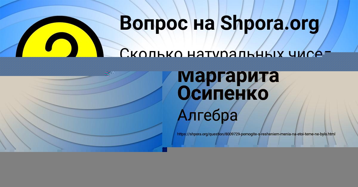 Картинка с текстом вопроса от пользователя Маргарита Осипенко