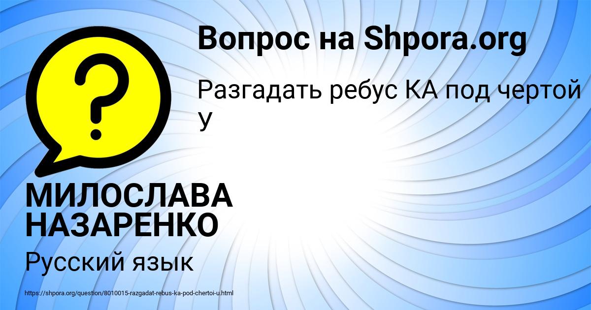 Картинка с текстом вопроса от пользователя МИЛОСЛАВА НАЗАРЕНКО