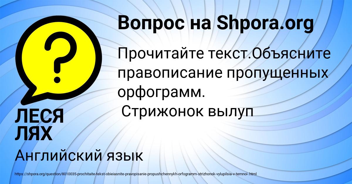 Картинка с текстом вопроса от пользователя ЛЕСЯ ЛЯХ