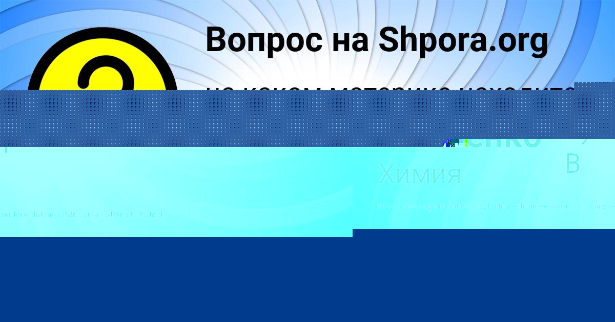 Картинка с текстом вопроса от пользователя Злата Клименко