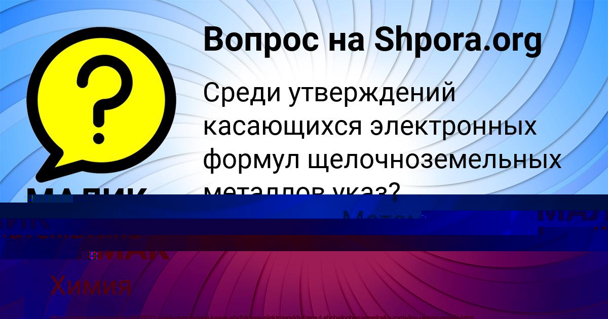 Картинка с текстом вопроса от пользователя МАЛИК ЧУМАК