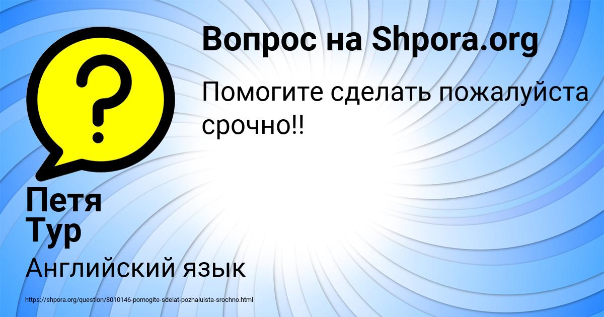 Картинка с текстом вопроса от пользователя Петя Тур