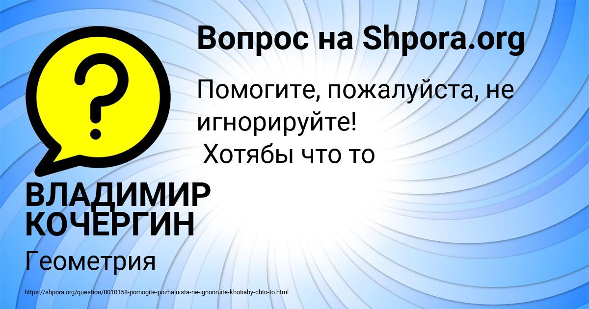 Картинка с текстом вопроса от пользователя ВЛАДИМИР КОЧЕРГИН