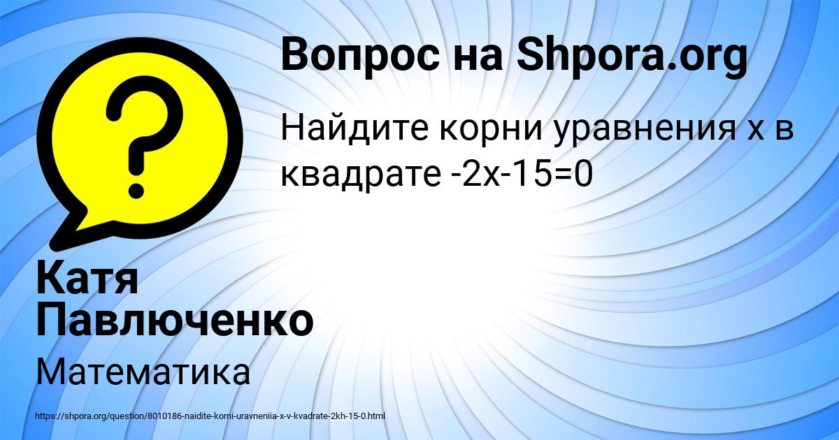 Картинка с текстом вопроса от пользователя Катя Павлюченко