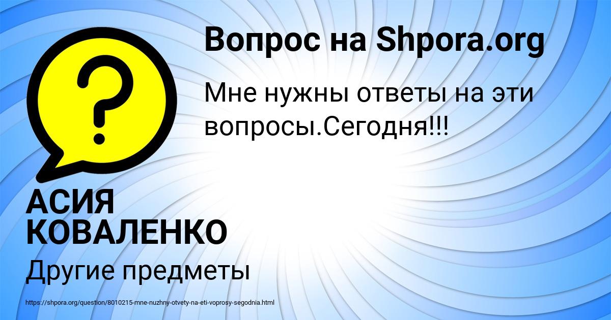 Картинка с текстом вопроса от пользователя АСИЯ КОВАЛЕНКО