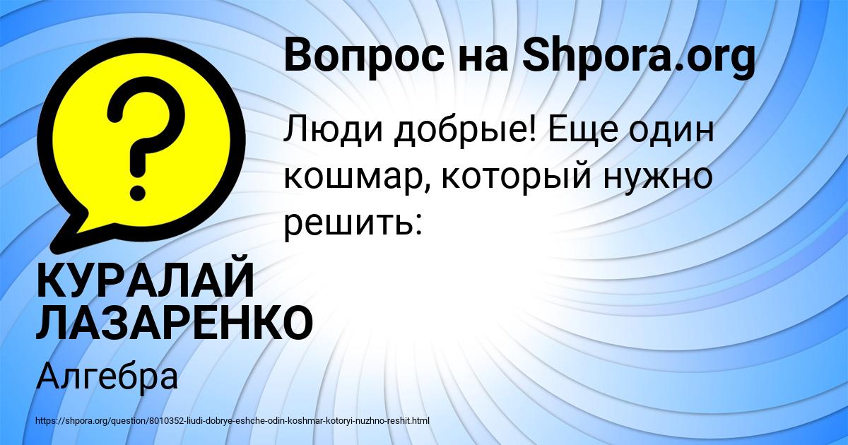 Картинка с текстом вопроса от пользователя КУРАЛАЙ ЛАЗАРЕНКО