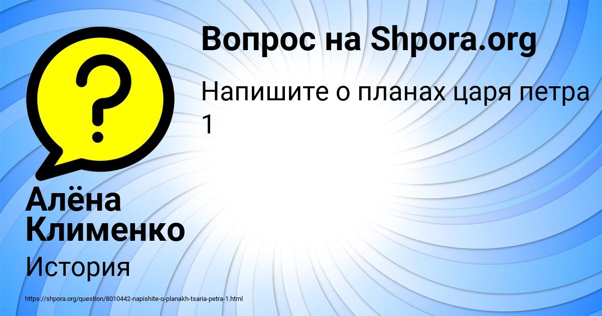 Картинка с текстом вопроса от пользователя Алёна Клименко