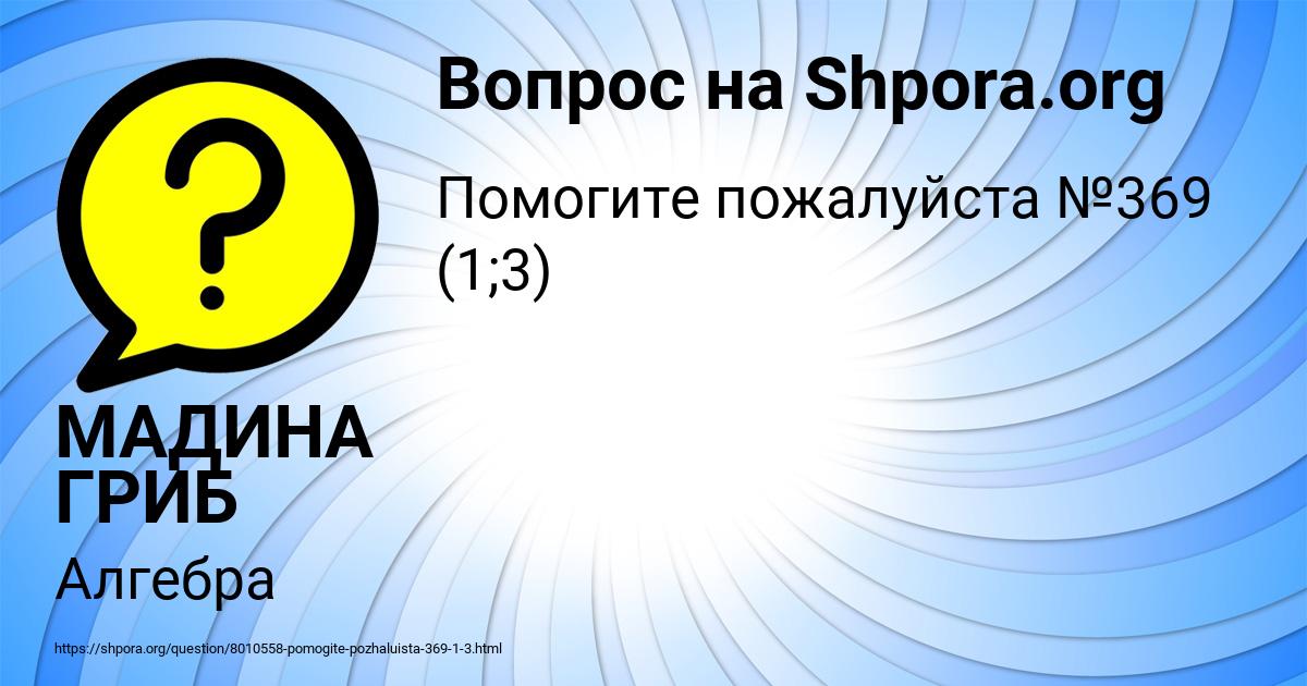 Картинка с текстом вопроса от пользователя МАДИНА ГРИБ