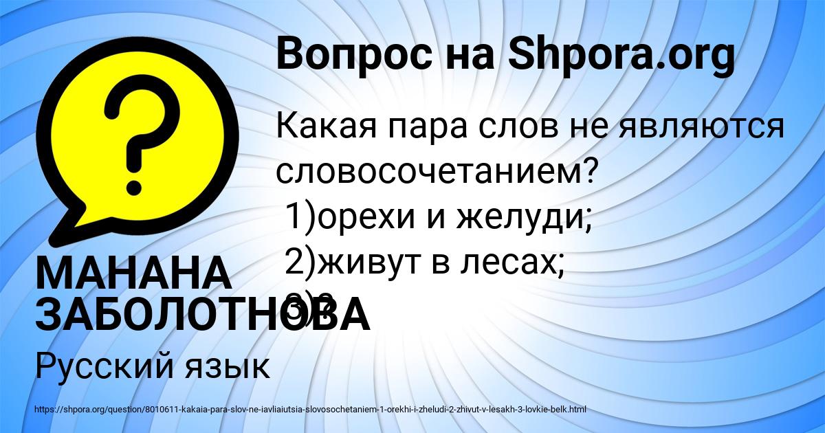 Картинка с текстом вопроса от пользователя МАНАНА ЗАБОЛОТНОВА