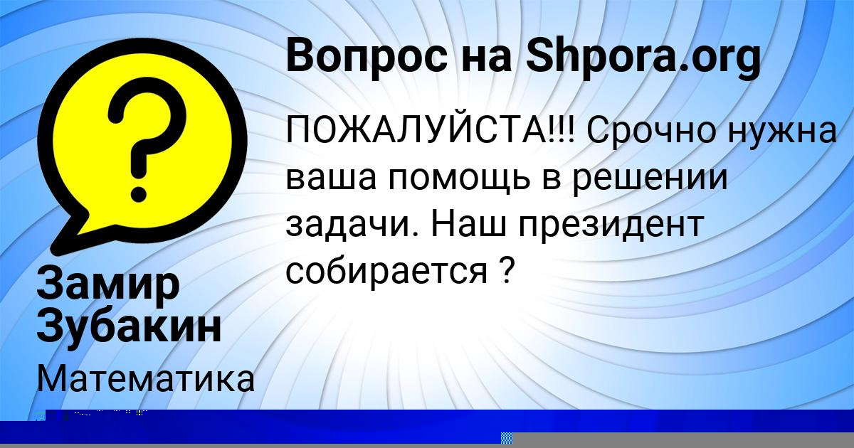 Картинка с текстом вопроса от пользователя Замир Зубакин