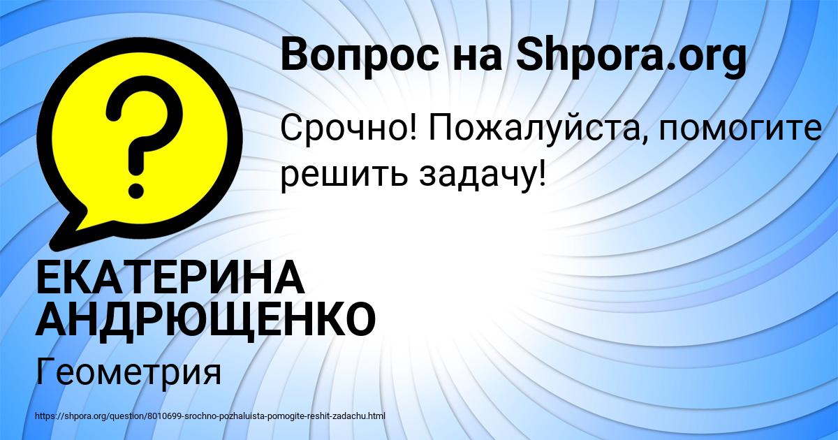 Картинка с текстом вопроса от пользователя ЕКАТЕРИНА АНДРЮЩЕНКО