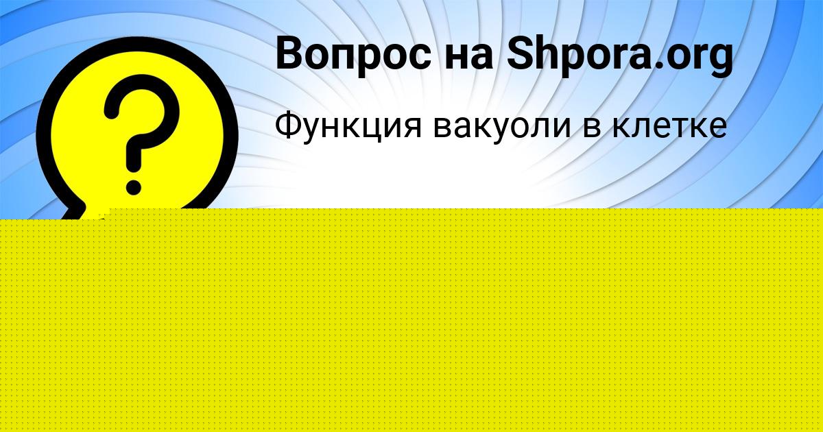 Картинка с текстом вопроса от пользователя Кристина Бедарева