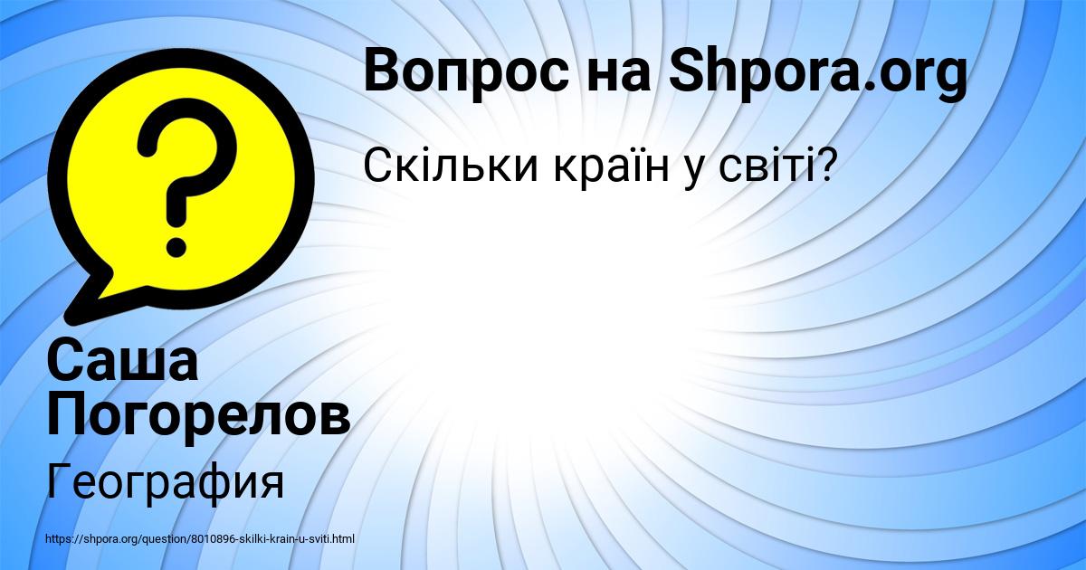 Картинка с текстом вопроса от пользователя Саша Погорелов