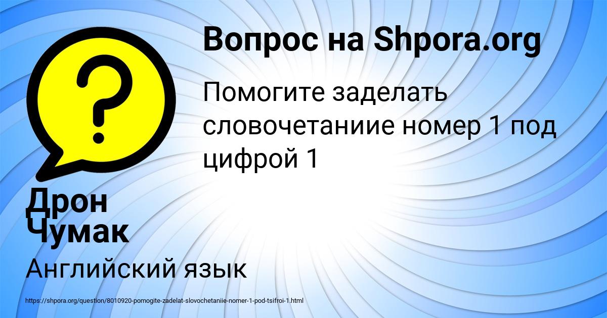 Картинка с текстом вопроса от пользователя Дрон Чумак