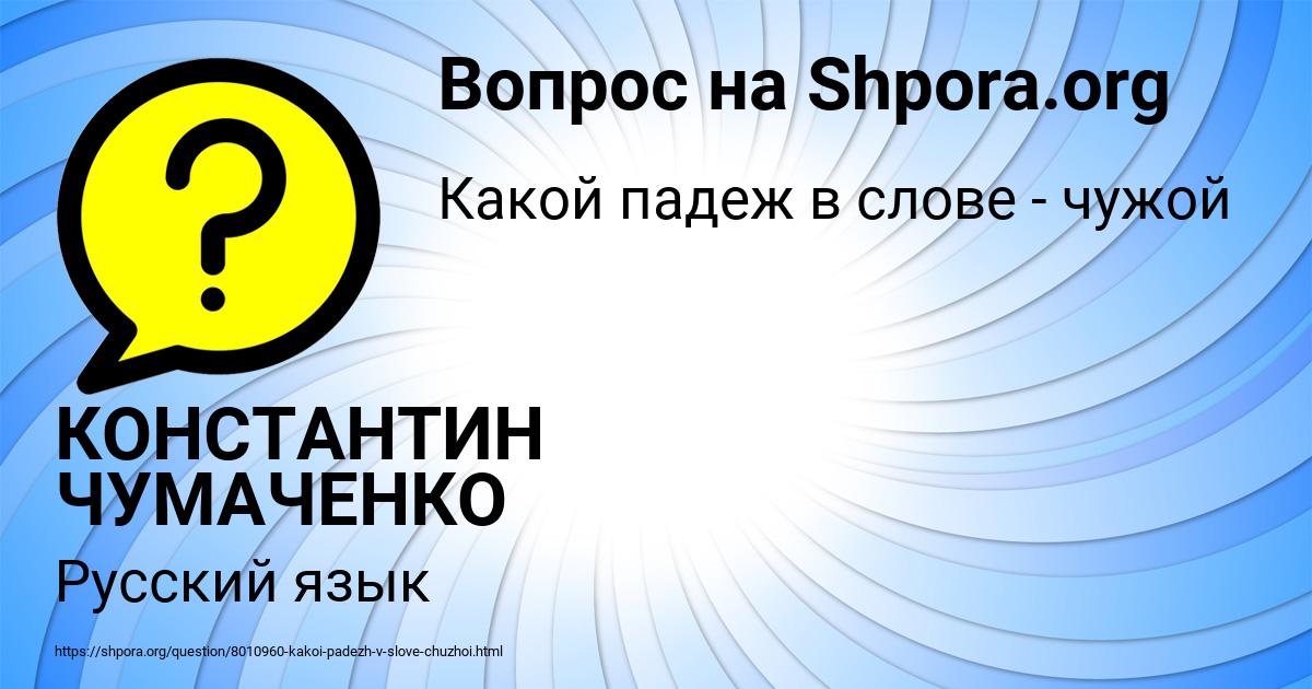 Картинка с текстом вопроса от пользователя КОНСТАНТИН ЧУМАЧЕНКО