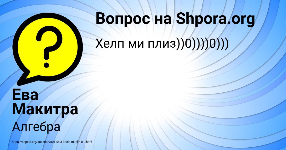 Картинка с текстом вопроса от пользователя Ева Макитра