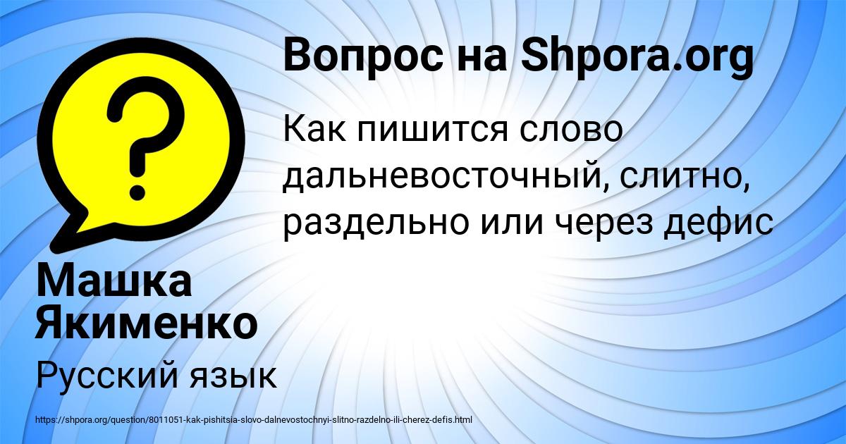 Картинка с текстом вопроса от пользователя Машка Якименко