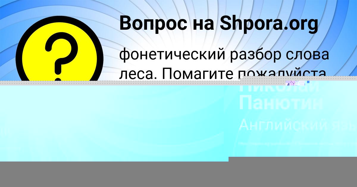 Картинка с текстом вопроса от пользователя Николай Панютин