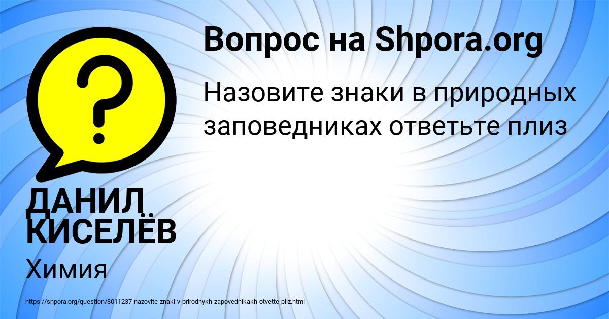 Картинка с текстом вопроса от пользователя ДАНИЛ КИСЕЛЁВ