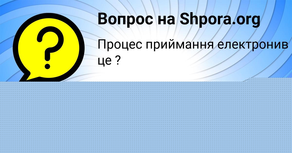 Картинка с текстом вопроса от пользователя Аделия Вышневецькая