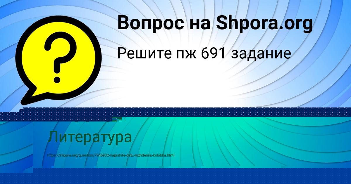 Картинка с текстом вопроса от пользователя Алсу Вил