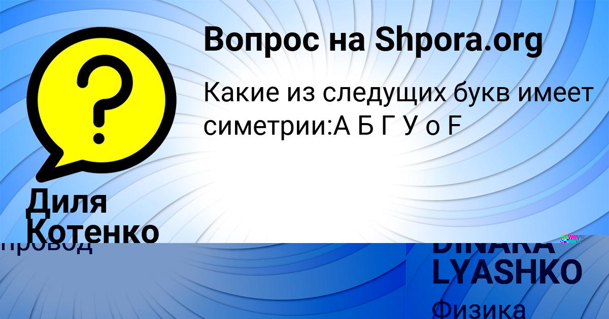 Картинка с текстом вопроса от пользователя DINARA LYASHKO