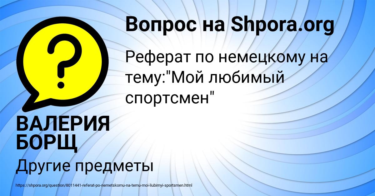 Картинка с текстом вопроса от пользователя ВАЛЕРИЯ БОРЩ