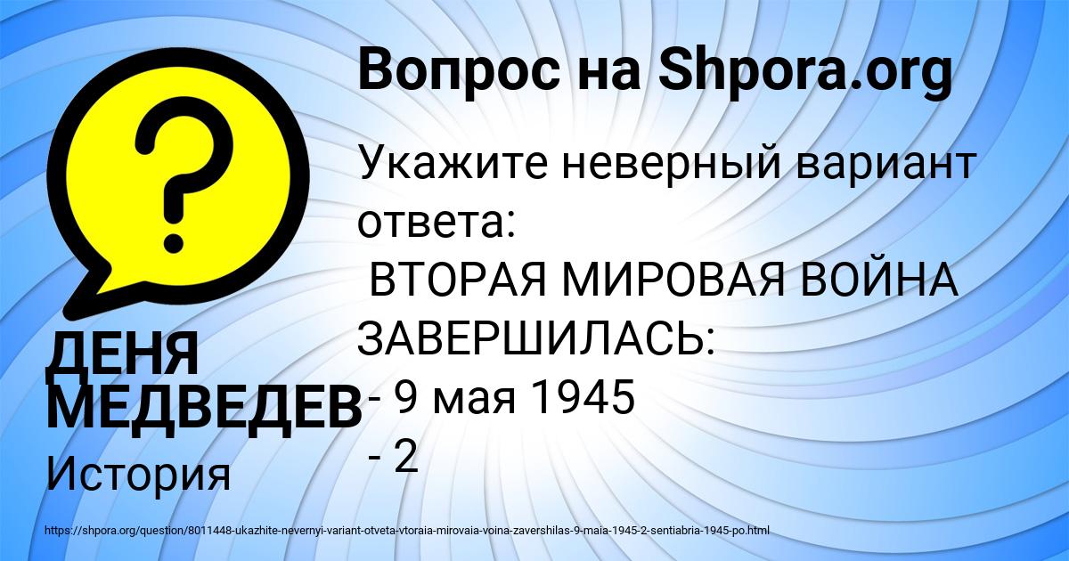 Картинка с текстом вопроса от пользователя ДЕНЯ МЕДВЕДЕВ