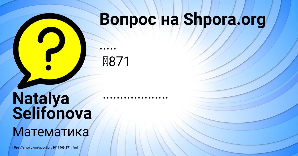 Картинка с текстом вопроса от пользователя Natalya Selifonova