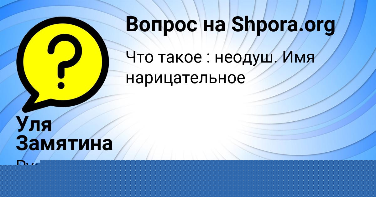 Картинка с текстом вопроса от пользователя Уля Замятина