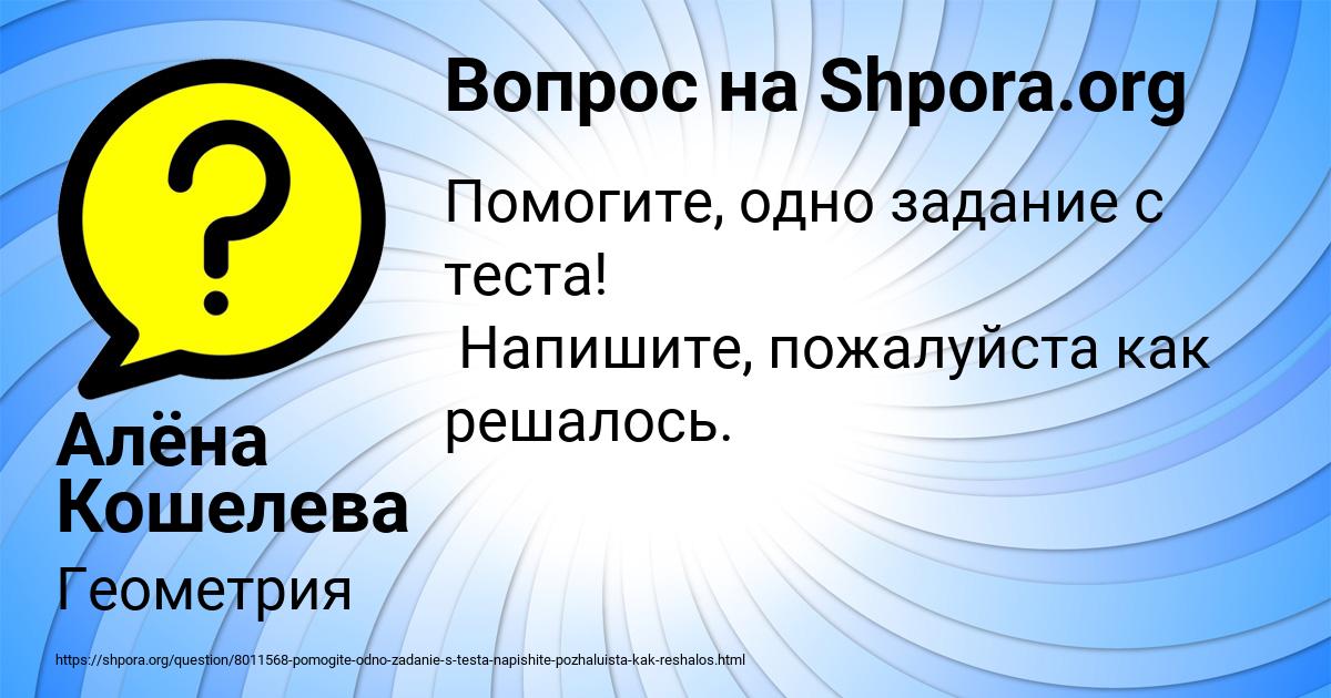 Картинка с текстом вопроса от пользователя Алёна Кошелева