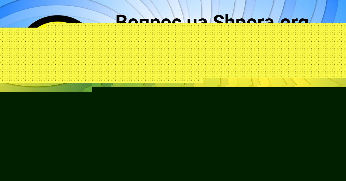 Картинка с текстом вопроса от пользователя ЕВГЕНИЯ ЛЕДКОВА