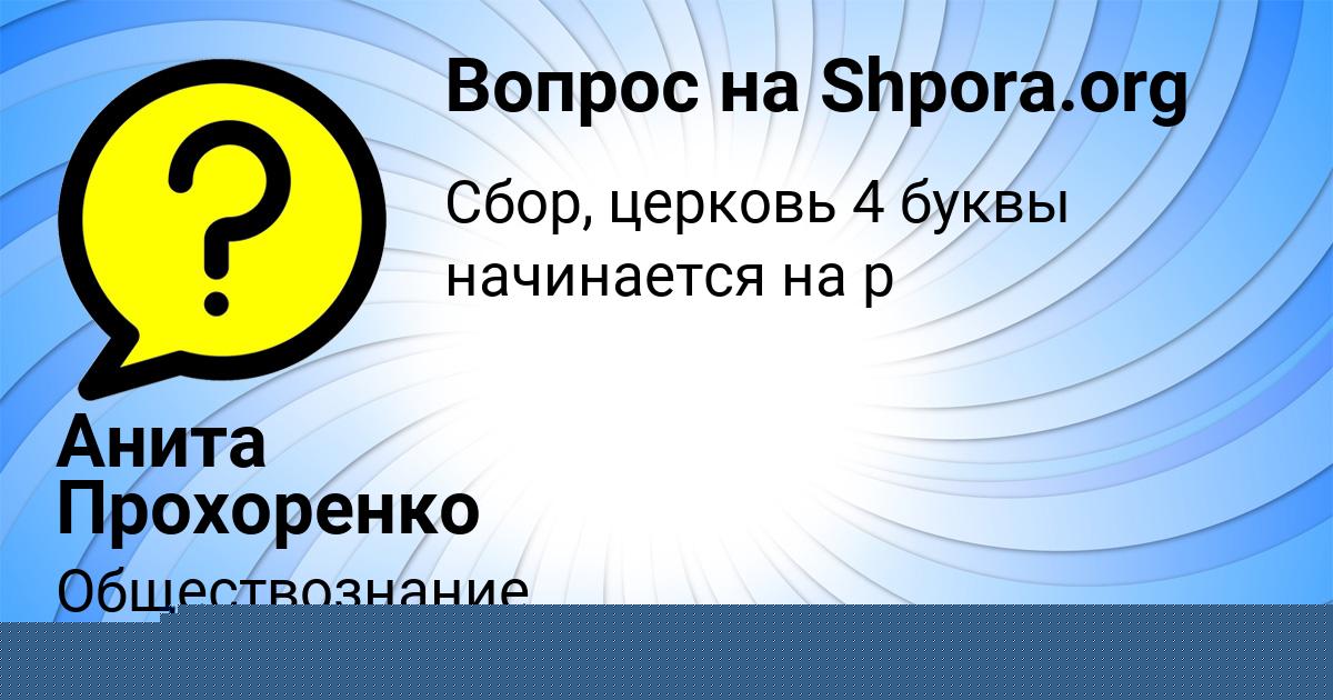 Картинка с текстом вопроса от пользователя Анита Прохоренко