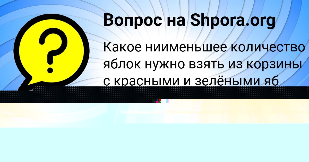 Картинка с текстом вопроса от пользователя Александр Савченко