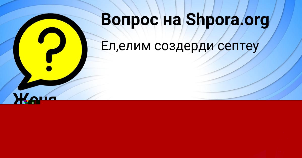 Картинка с текстом вопроса от пользователя Женя Маслова