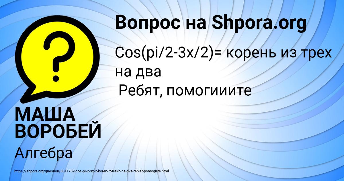 Картинка с текстом вопроса от пользователя МАША ВОРОБЕЙ