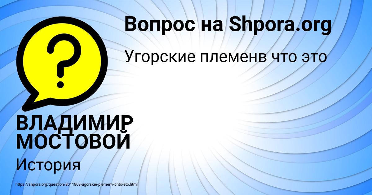 Картинка с текстом вопроса от пользователя ВЛАДИМИР МОСТОВОЙ