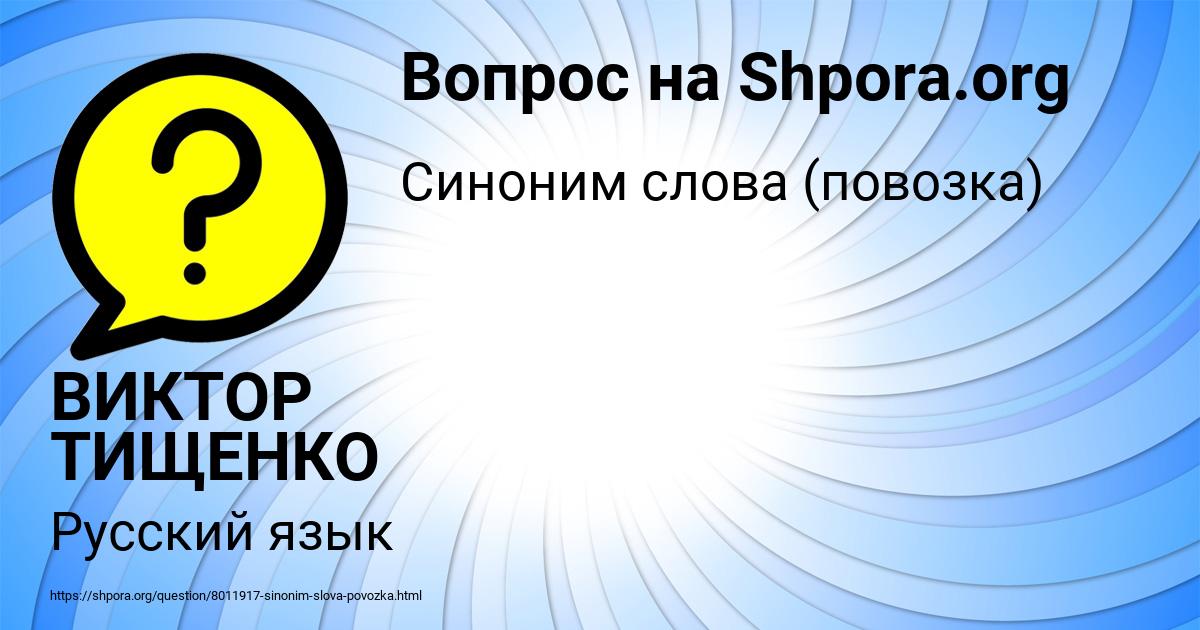 Картинка с текстом вопроса от пользователя ВИКТОР ТИЩЕНКО