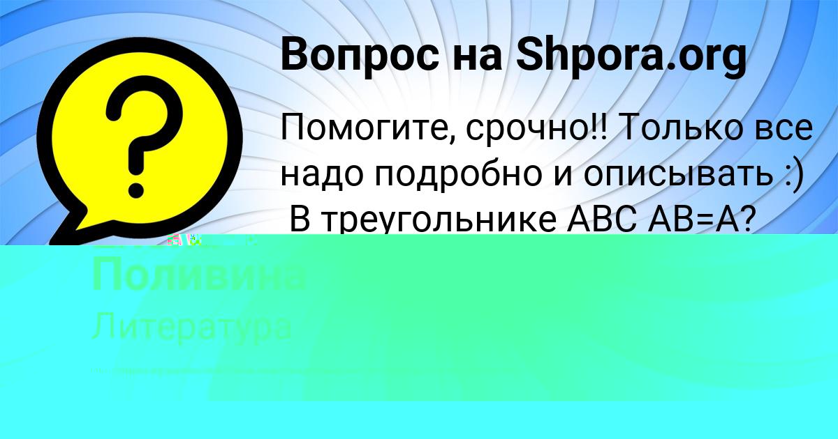 Картинка с текстом вопроса от пользователя Алсу Николаенко
