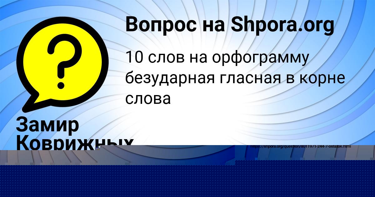 Картинка с текстом вопроса от пользователя РУЗАНА КОРОЛЬ