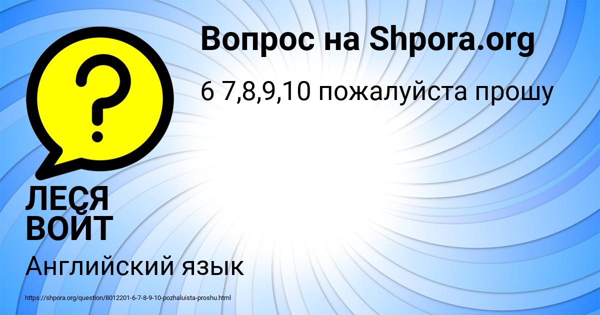 Картинка с текстом вопроса от пользователя ЛЕСЯ ВОЙТ