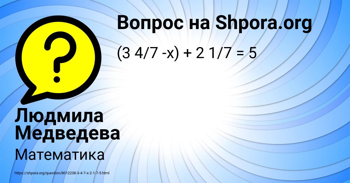 Картинка с текстом вопроса от пользователя Людмила Медведева