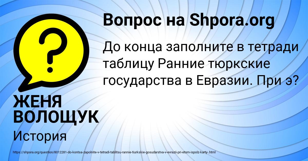 Картинка с текстом вопроса от пользователя ЖЕНЯ ВОЛОЩУК