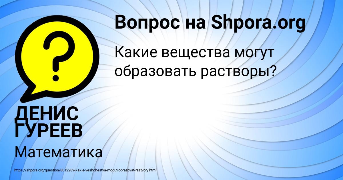 Картинка с текстом вопроса от пользователя ДЕНИС ГУРЕЕВ
