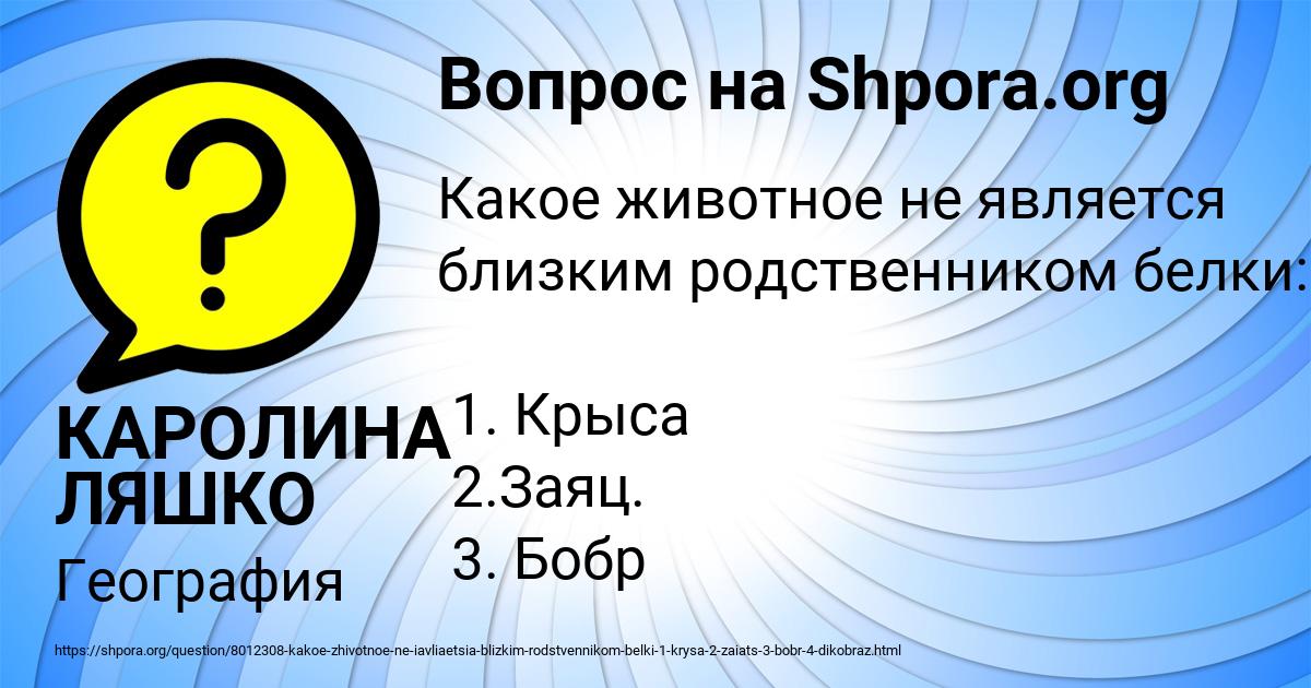 Картинка с текстом вопроса от пользователя КАРОЛИНА ЛЯШКО