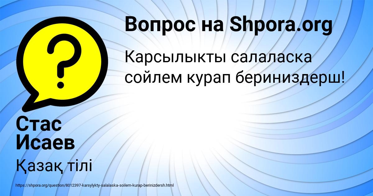 Картинка с текстом вопроса от пользователя Стас Исаев
