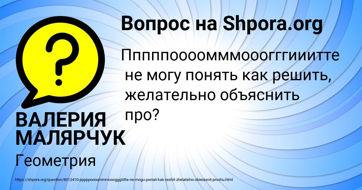 Картинка с текстом вопроса от пользователя ВАЛЕРИЯ МАЛЯРЧУК