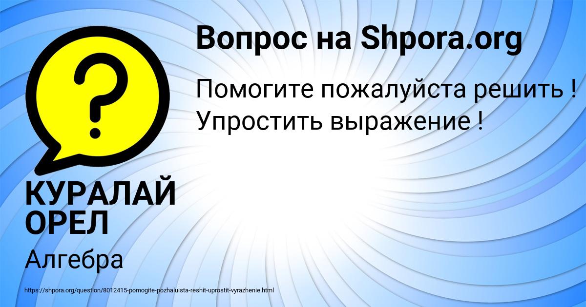 Картинка с текстом вопроса от пользователя КУРАЛАЙ ОРЕЛ
