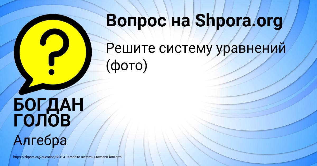 Картинка с текстом вопроса от пользователя БОГДАН ГОЛОВ